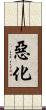 惡化 Scroll