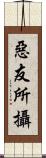 惡友所攝 Scroll