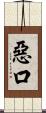 惡口 Scroll