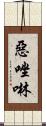 惡唑啉 Scroll