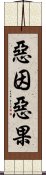 惡因惡果 Scroll