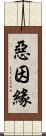 惡因緣 Scroll