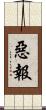 惡報 Scroll
