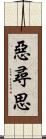 惡尋思 Scroll