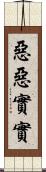 惡惡實實 Scroll