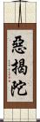 惡揭陀 Scroll