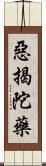 惡揭陀藥 Scroll