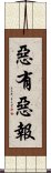 惡有惡報 Scroll