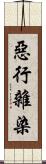 惡行雜染 Scroll