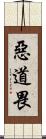 惡道畏 Scroll