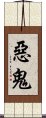 惡鬼 Scroll