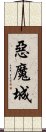 惡魔城 Scroll