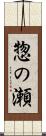 惣の瀬 Scroll