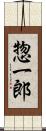 惣一郎 Scroll