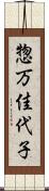 惣万佳代子 Scroll