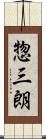 惣三朗 Scroll