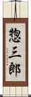 惣三郎 Scroll