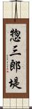 惣三郎堤 Scroll