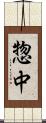 惣中 Scroll