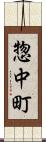 惣中町 Scroll
