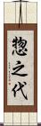 惣之代 Scroll