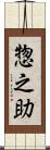 惣之助 Scroll