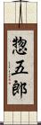 惣五郎 Scroll