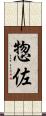 惣佐 Scroll