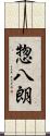 惣八朗 Scroll
