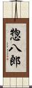 惣八郎 Scroll