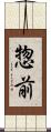 惣前 Scroll