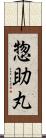 惣助丸 Scroll