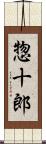 惣十郎 Scroll