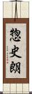 惣史朗 Scroll