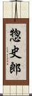 惣史郎 Scroll