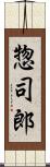 惣司郎 Scroll
