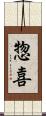惣喜 Scroll