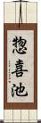 惣喜池 Scroll