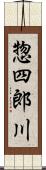 惣四郎川 Scroll