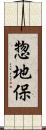 惣地保 Scroll