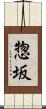 惣坂 Scroll