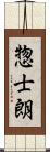 惣士朗 Scroll