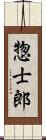 惣士郎 Scroll