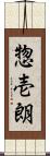 惣壱朗 Scroll