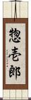 惣壱郎 Scroll