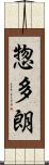 惣多朗 Scroll