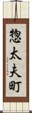 惣太夫町 Scroll