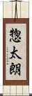 惣太朗 Scroll
