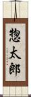 惣太郎 Scroll