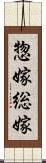 惣嫁 Scroll